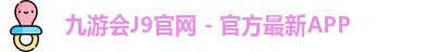 九游会J9